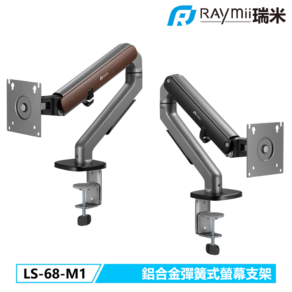 Raymii LS-68-M1 彈簧式螢幕支架