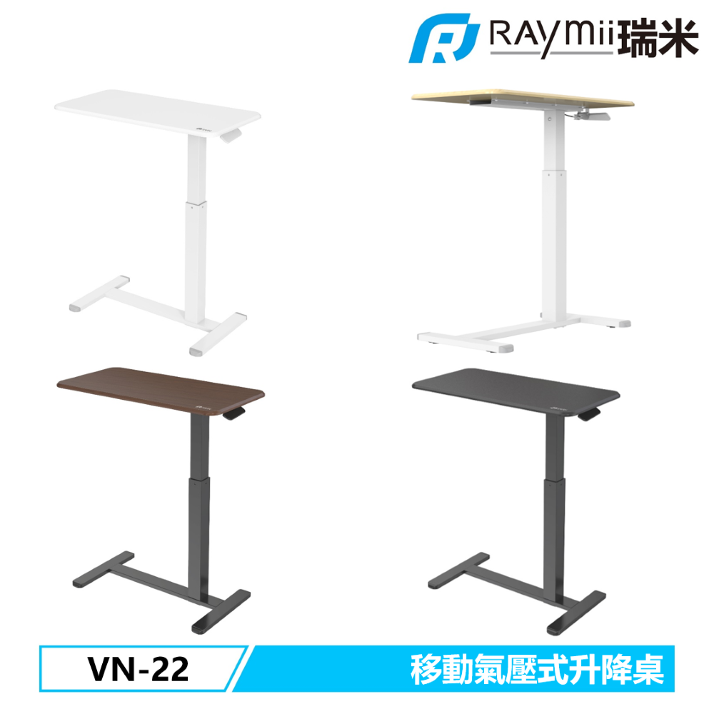 Raymii VN-22 移動氣壓升降桌