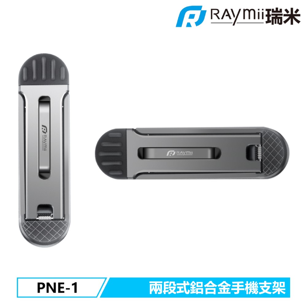 RAYMII PNE-1 鋁合金手機支架