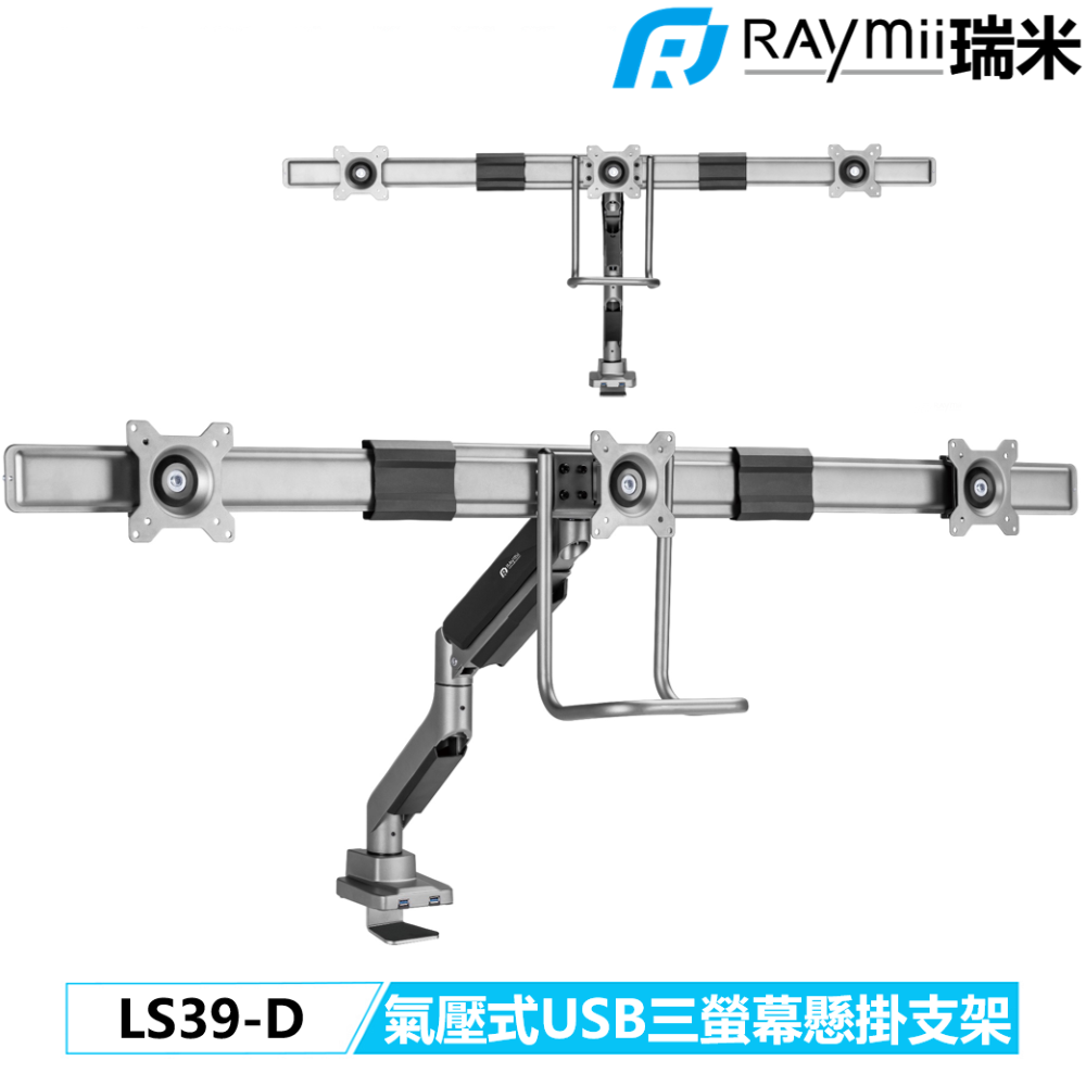 Raymii LS39-D 三螢幕氣壓支架