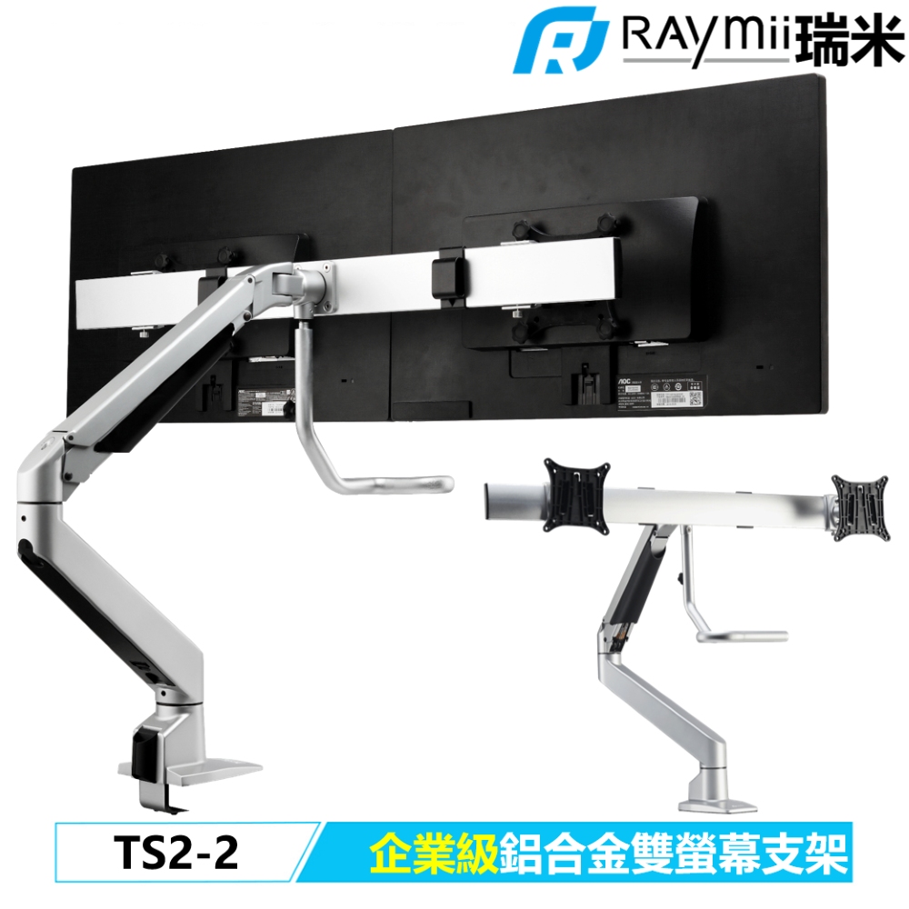 Raymii TS2-2 企業級雙螢幕支架