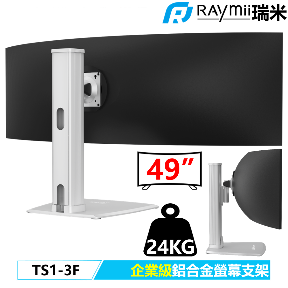 Raymii TS1-3F 企業級螢幕支架底座