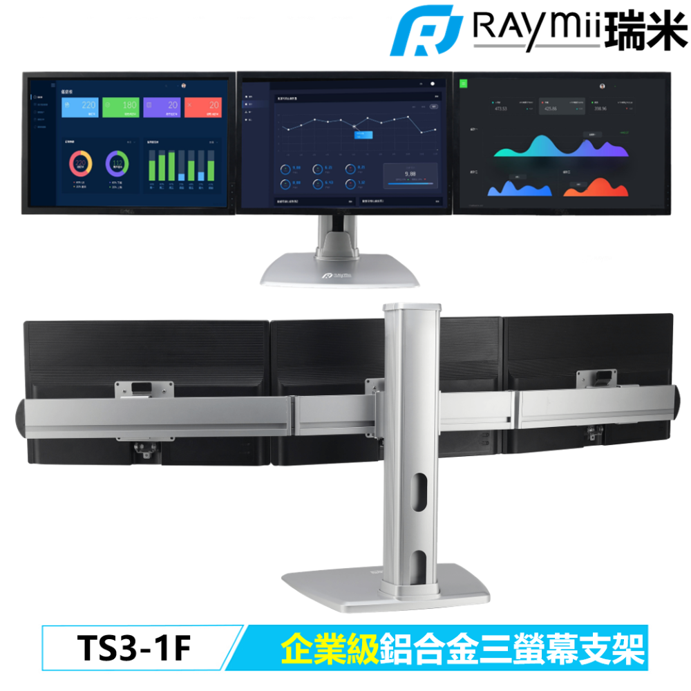 Raymii TS3-1F 企業級三螢幕支架底座
