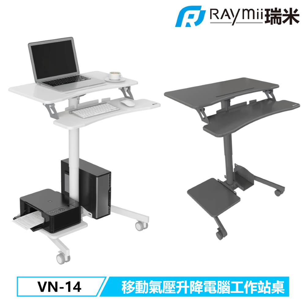 Raymii VN-14 移動電腦工作站氣壓升降桌