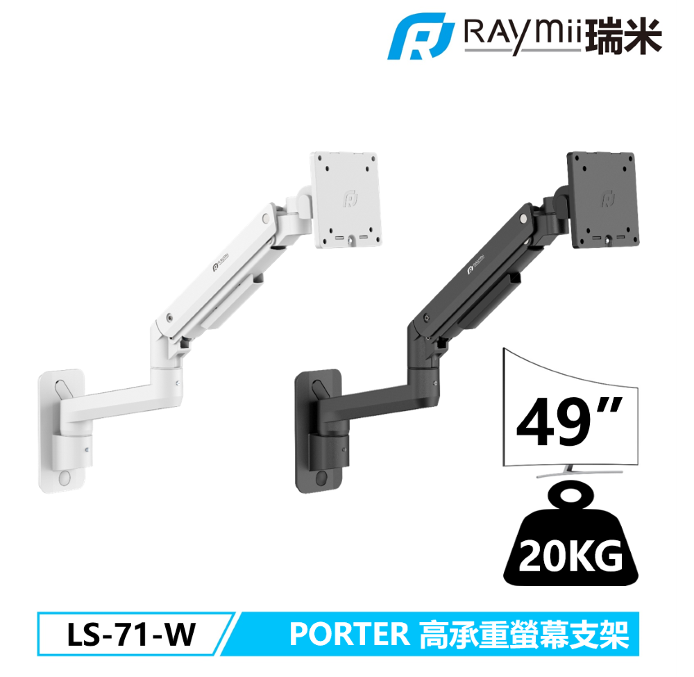 Raymii LS-71-W 高承重螢幕支架