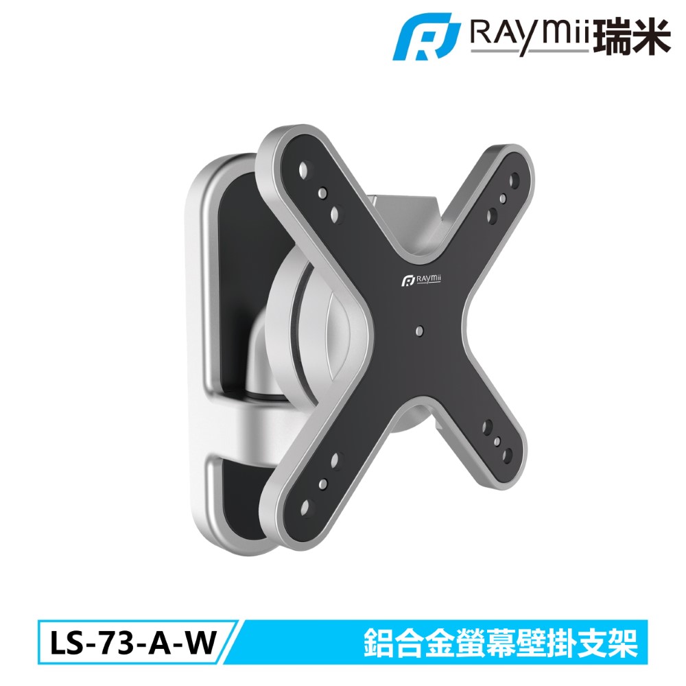 Raymii LS-73-A-W 鋁合金螢幕壁掛支架