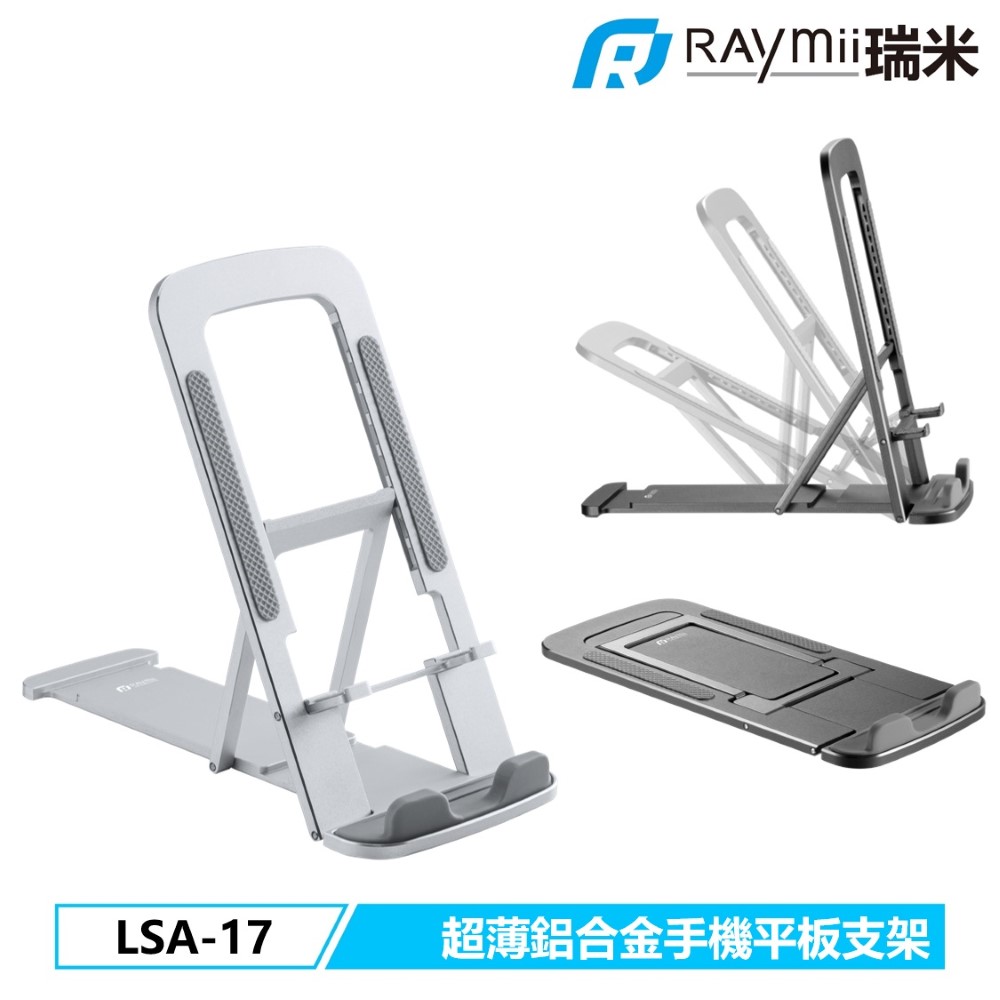 Raymii LSA-17 鋁合金手機平板支架