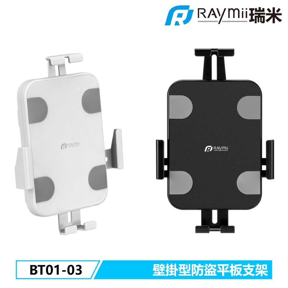 Raymii BT01-03 壁掛型防盜平板支架
