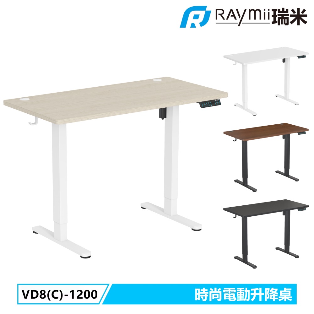 Raymii VD8-1200 時尚電動升降桌
