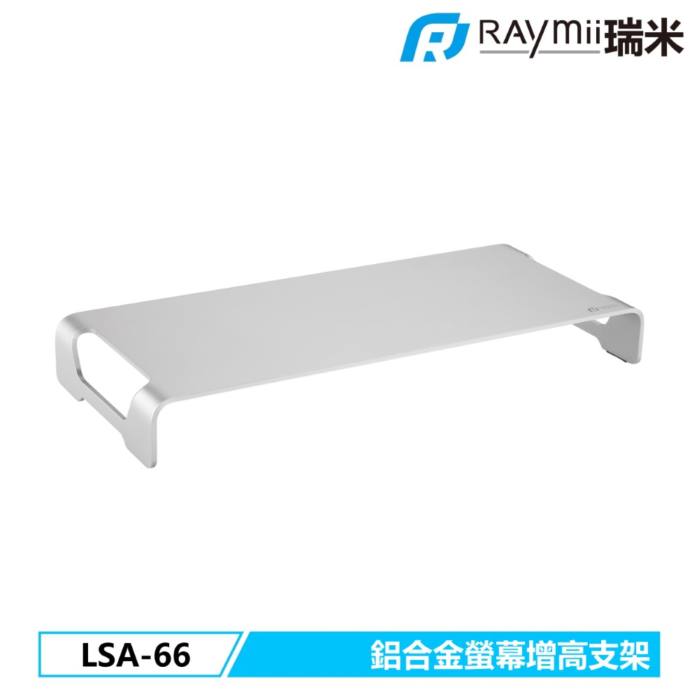 Raymii LSA-66 鋁合金螢幕增高支架
