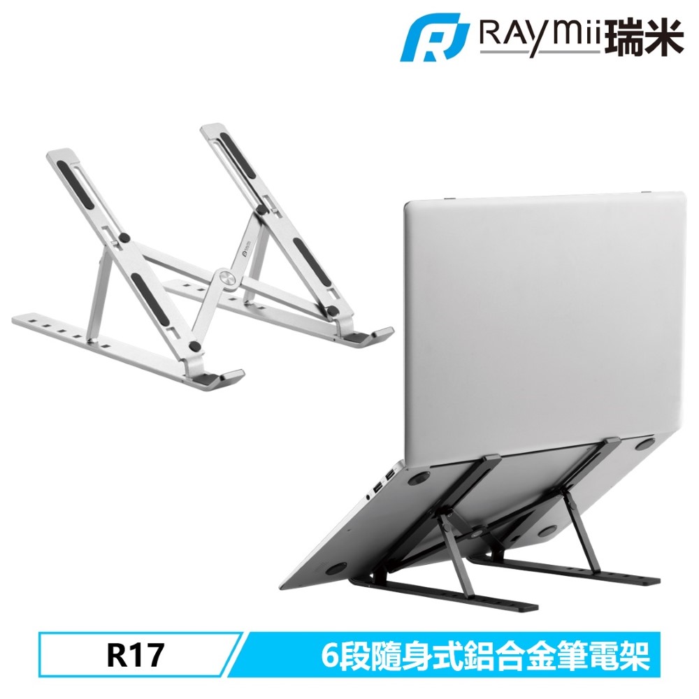 Raymii L-R17 隨身式鋁合金筆電架