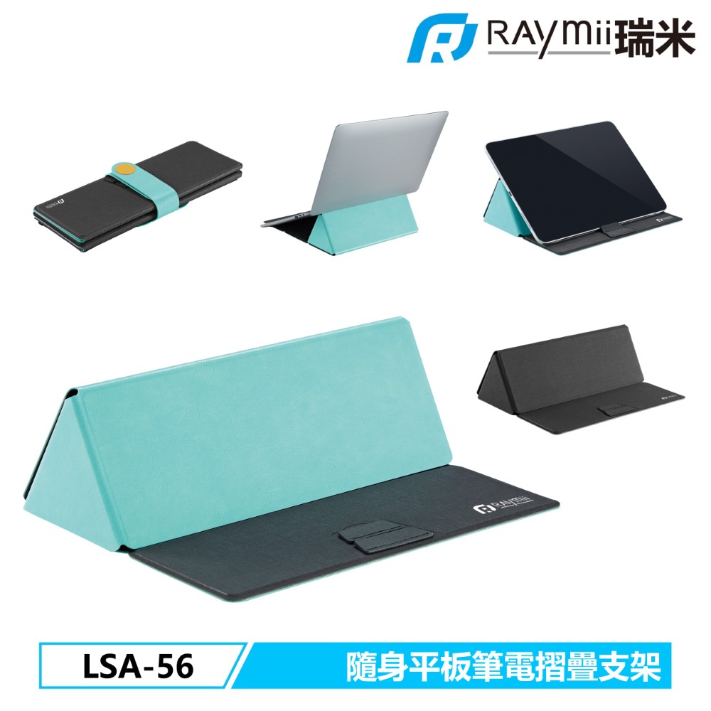 Raymii LSA-56 平板筆電摺疊支架