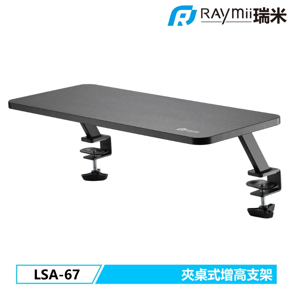 Raymii LSA-67 夾桌式增高架