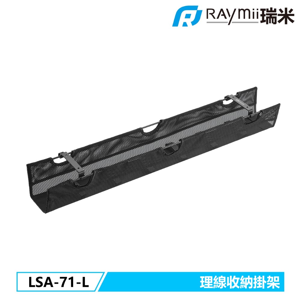 Raymii LSA-71-L 理線收納掛架