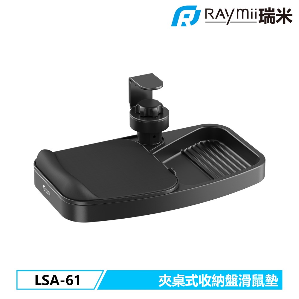 Raymii LSA-61 夾桌式收納盤滑鼠墊