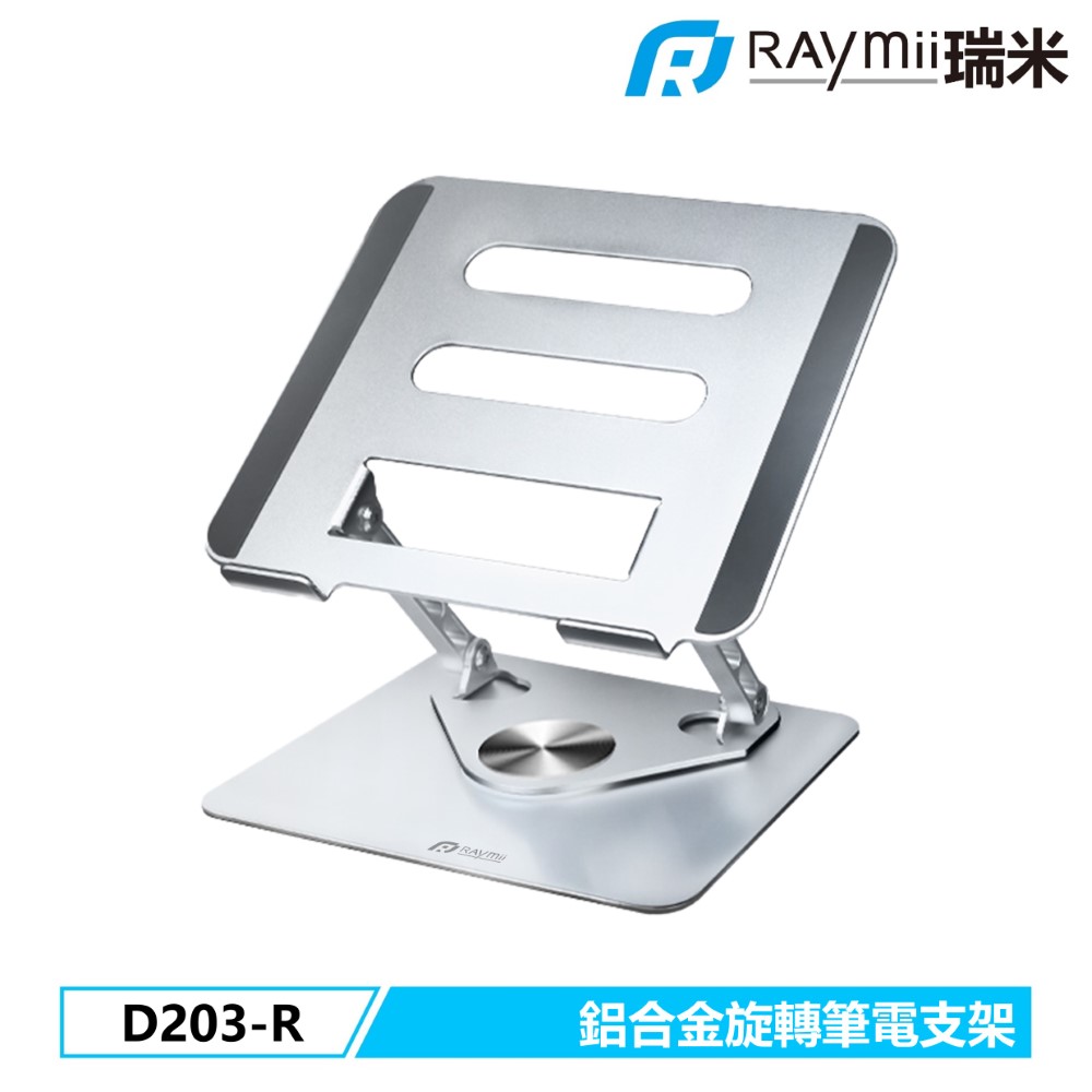 Raymii D203-R 鋁合金旋轉筆電支架