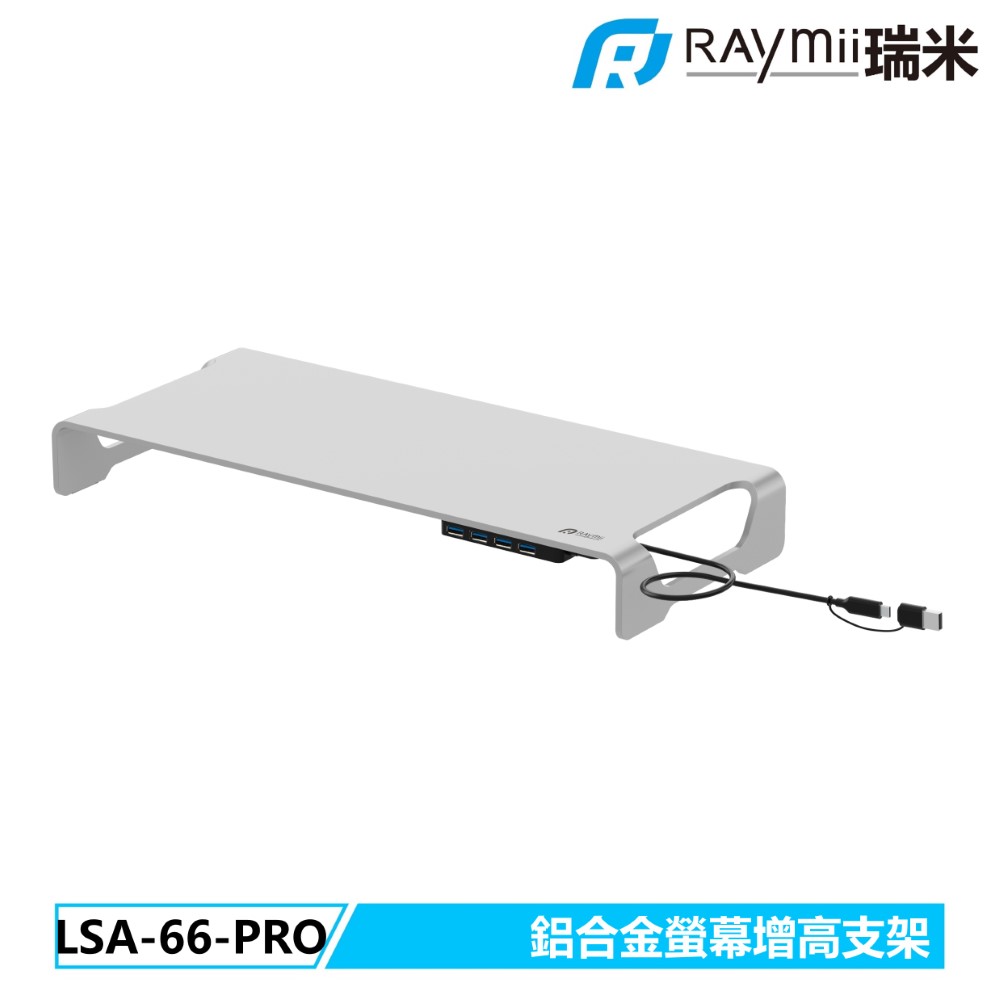 Raymii LSA-66-PRO 鋁合金螢幕增高支架