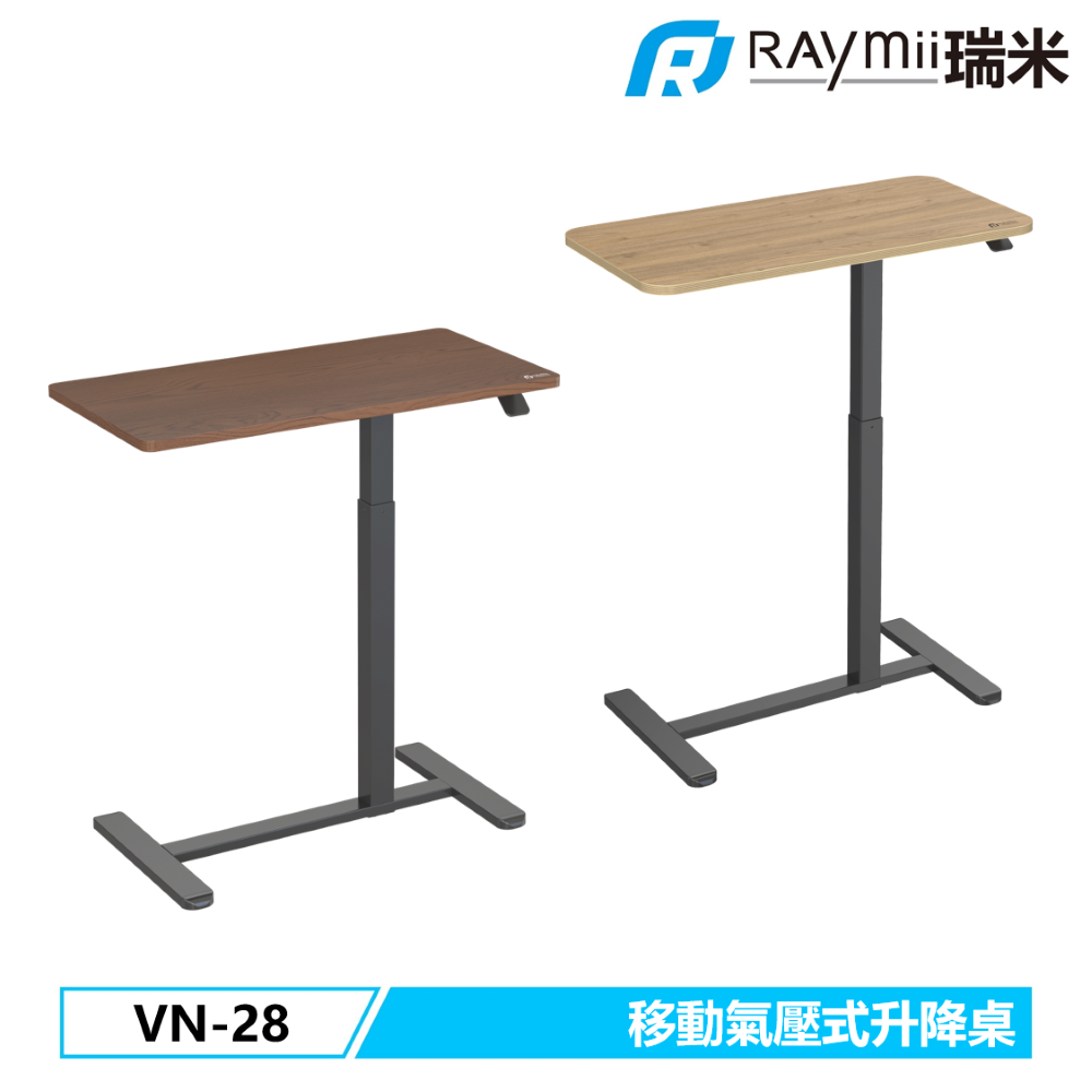 Raymii VN-28 移動氣壓升降桌