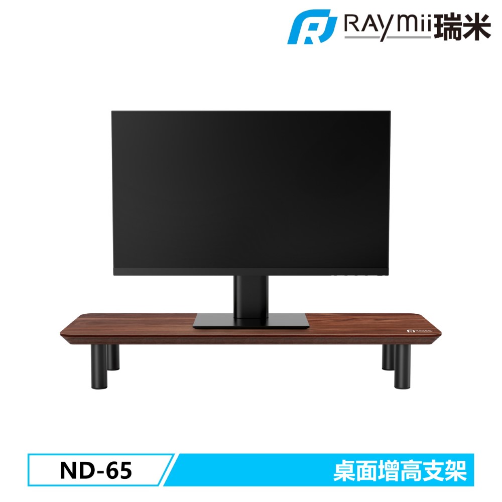 Raymii ND-65 桌面增高支架