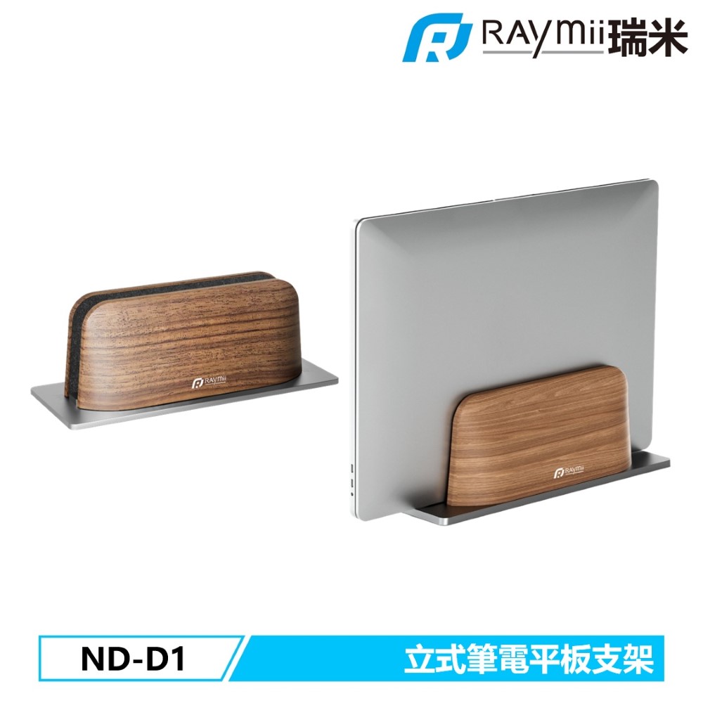 Raymii ND-D1 立式筆電平板支架