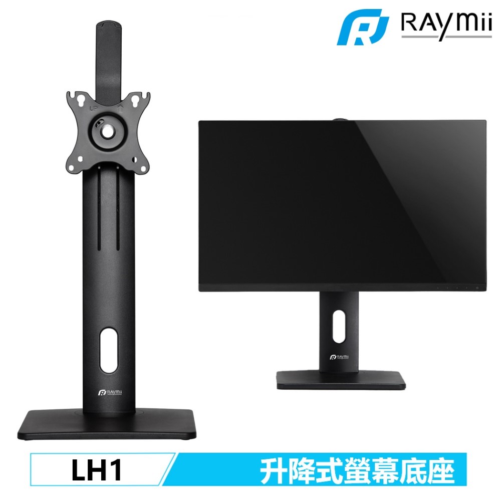 Raymii LH1 螢幕支架底座