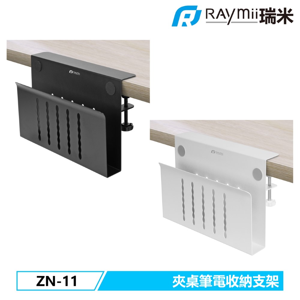 Raymii ZN-11 夾桌筆電收納架