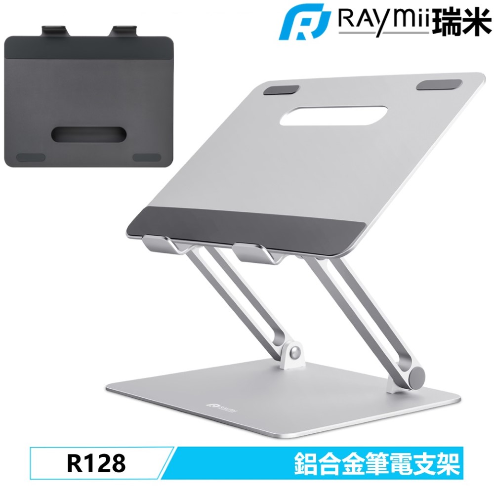 Raymii R128 鋁合金筆電增高支架