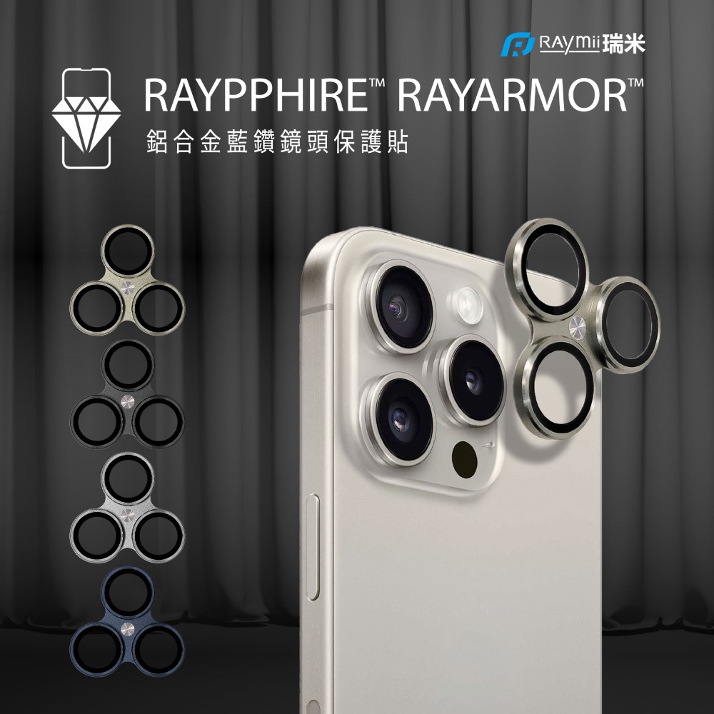 Raymii 鏡頭防護藍鑽晶盾