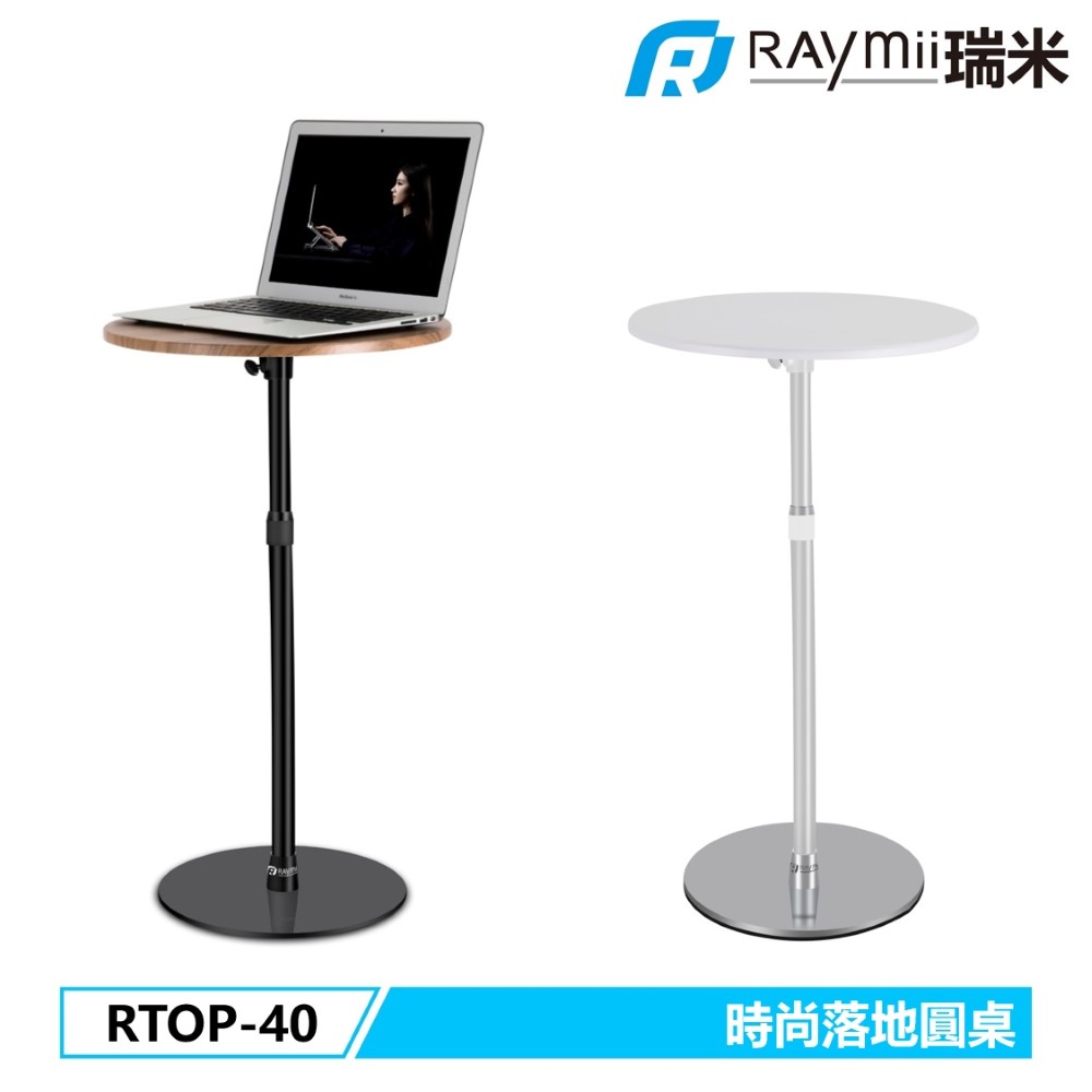 Raymii RTOP-40 時尚落地桌