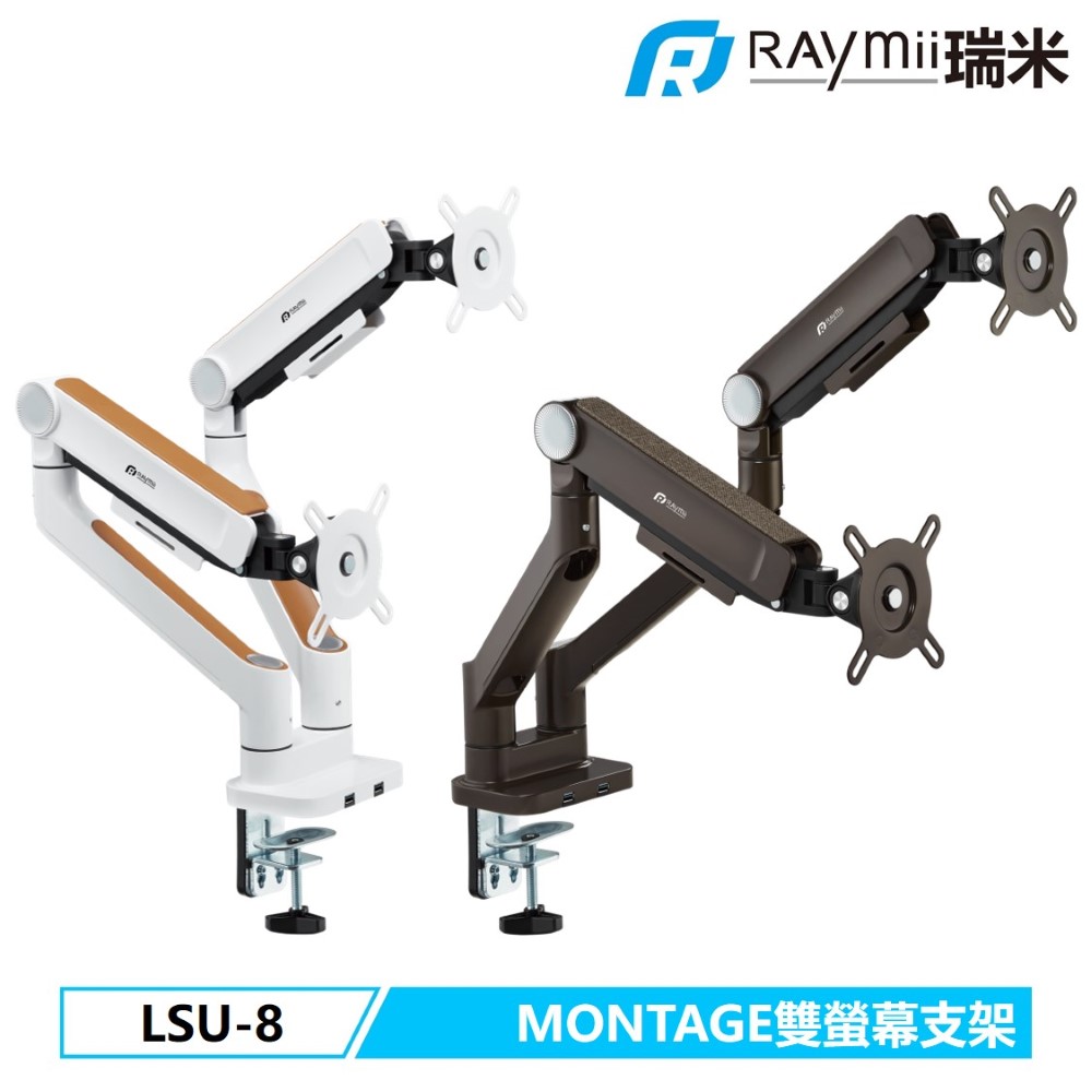Raymii LSU-8 鋁合金雙螢幕支架
