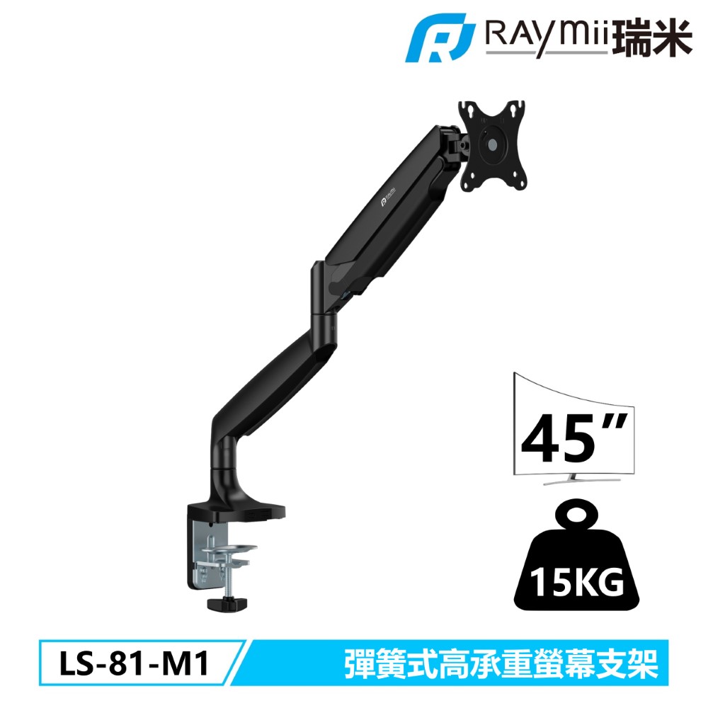 Raymii LS-81-M1 彈簧式高承重螢幕支架