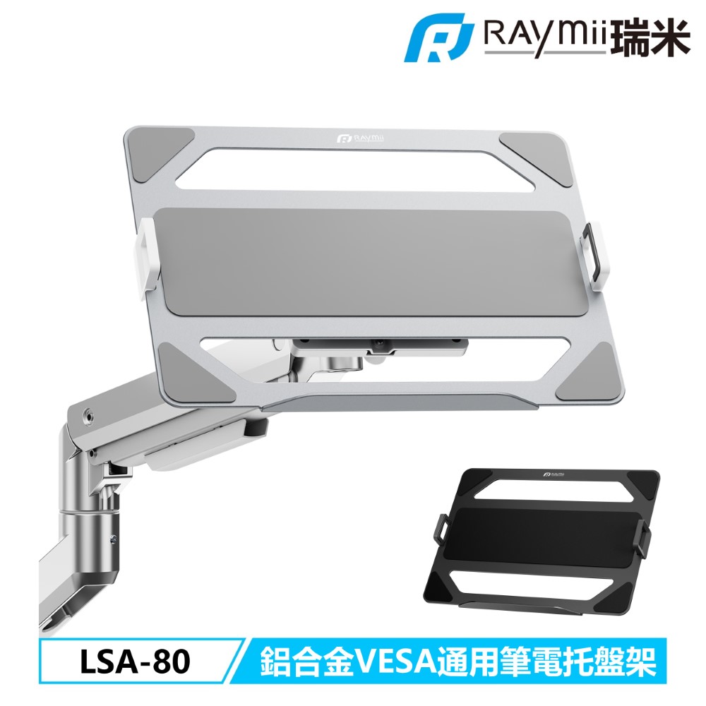 Raymii LSA-80 鋁合金VESA通用筆電架