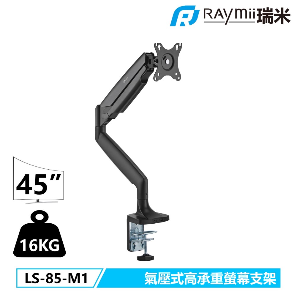 Raymii LS-85-M1 高承重螢幕支架