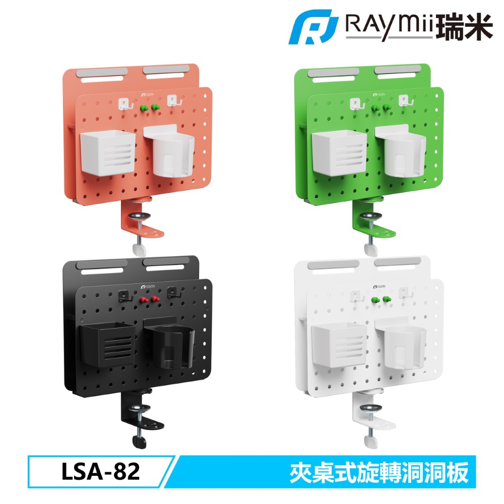 Raymii LSA-82 夾桌式旋轉洞洞板