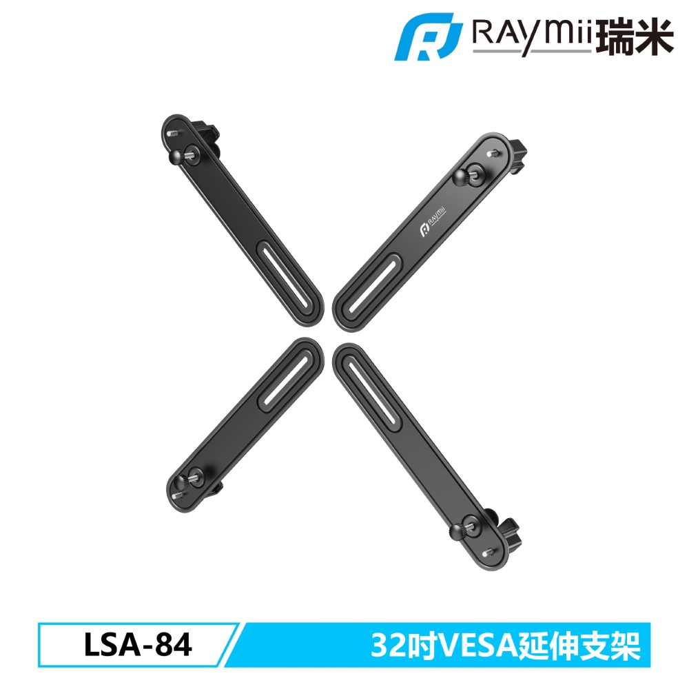 Raymii LSA-84 VESA通用延伸支架