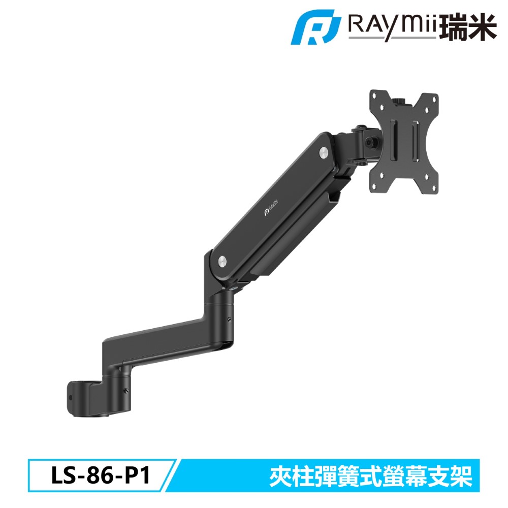 Raymii LS-86-P1 夾柱彈簧式螢幕支架