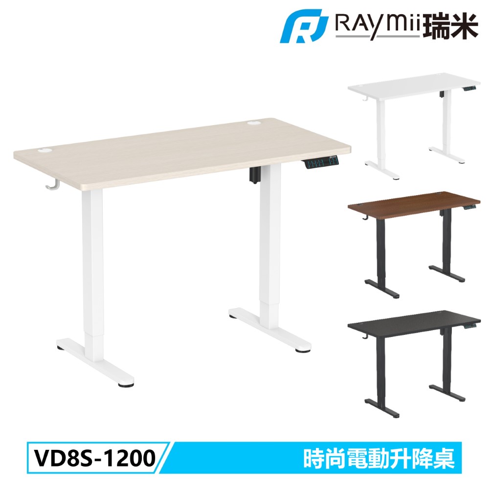 Raymii VD8S-1200 時尚電動升降桌