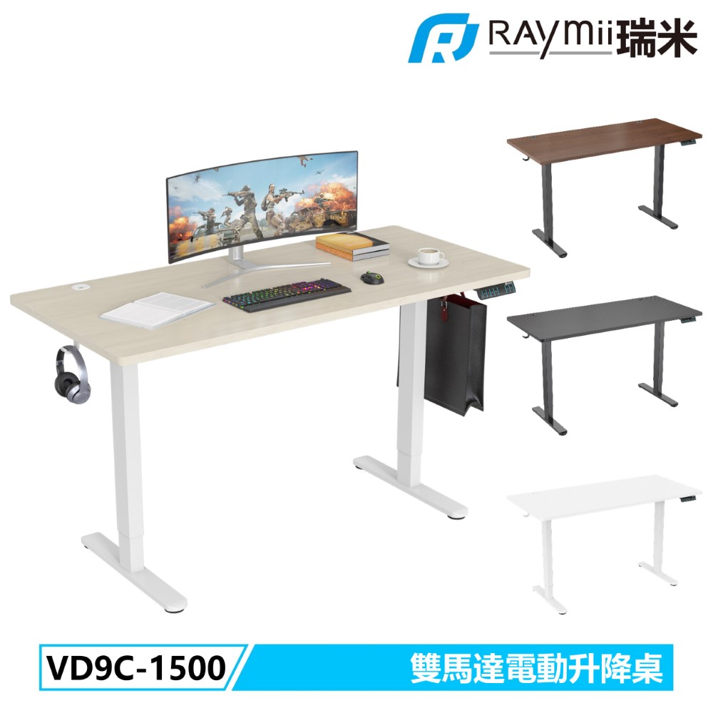 Raymii VD9C-1500 時尚電動升降桌