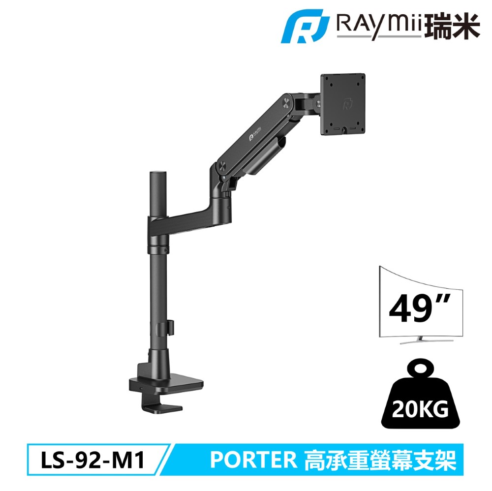 Raymii LS-92-M1 氣壓式高承重螢幕支架