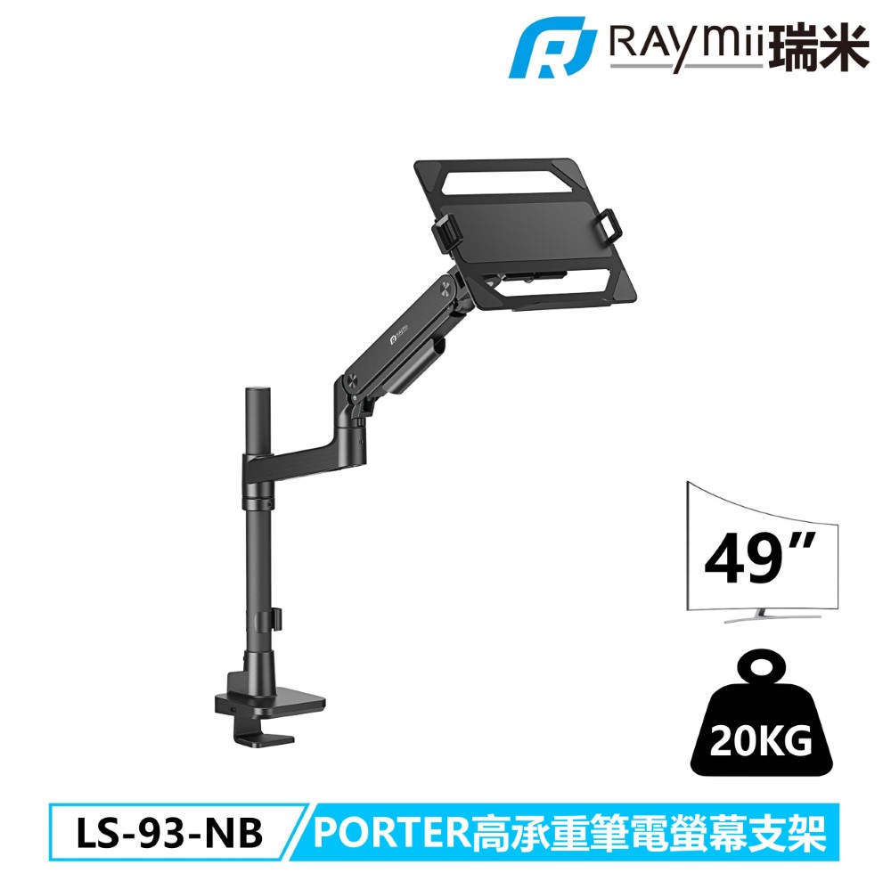 Raymii LS-93-NB 氣壓式高承重筆電螢幕支架
