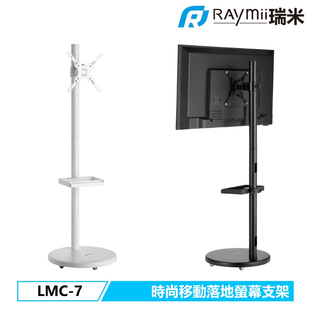 Raymii LMC-7 時尚螢幕落地支架