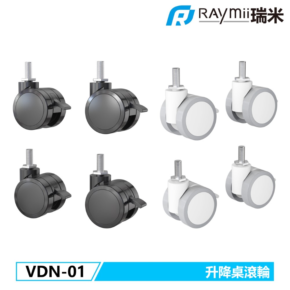 Raymii VDN-01 升降桌滾輪