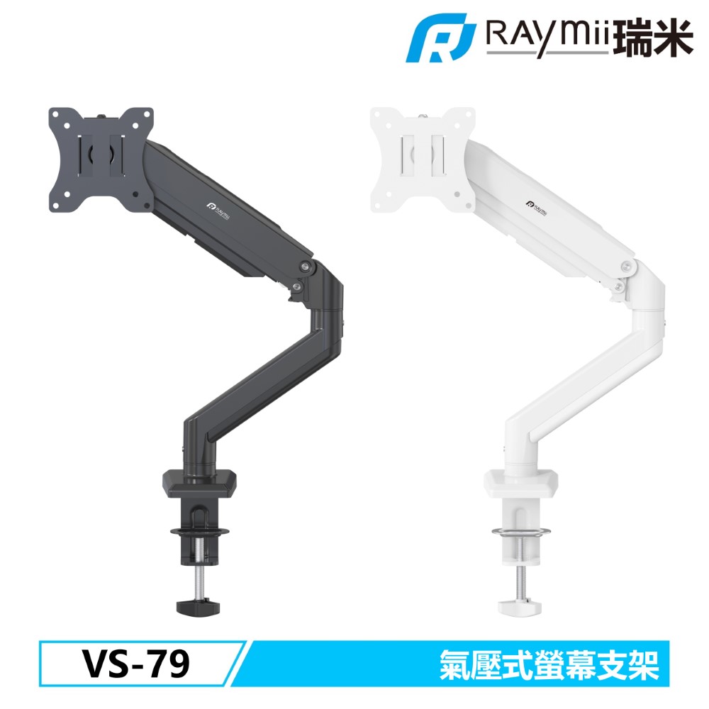 Raymii VS-79 氣壓式螢幕支架