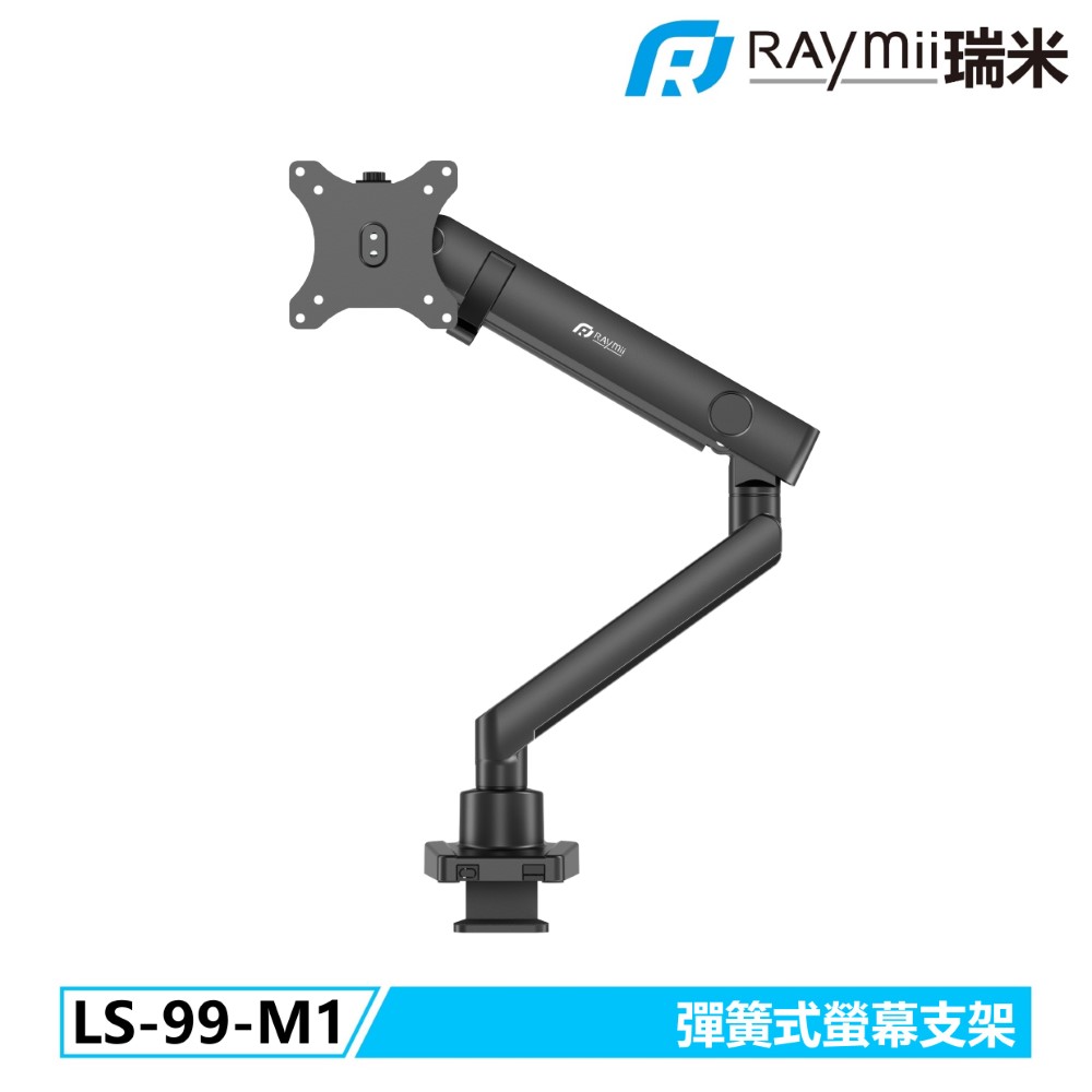 Raymii LS-99-M1 彈簧式螢幕支架