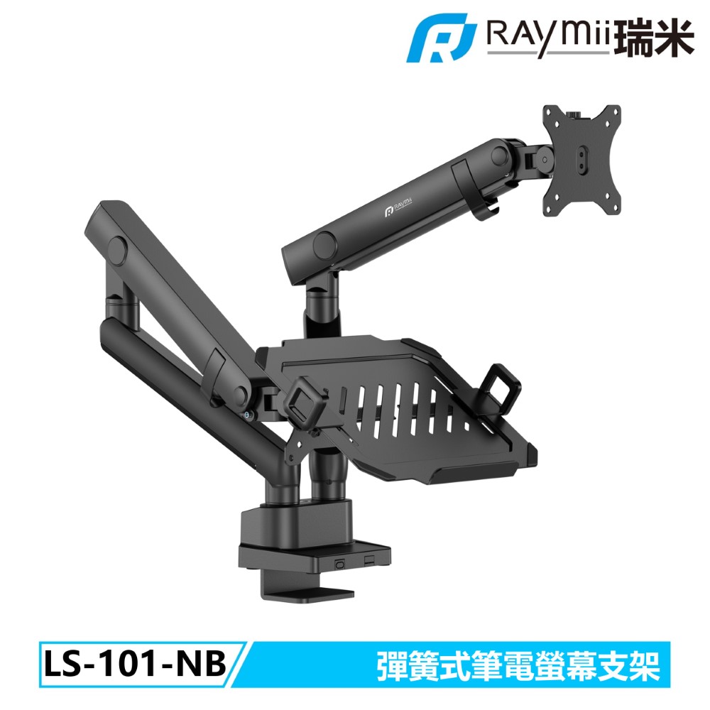 Raymii LS-101-NB 彈簧式筆電螢幕支架