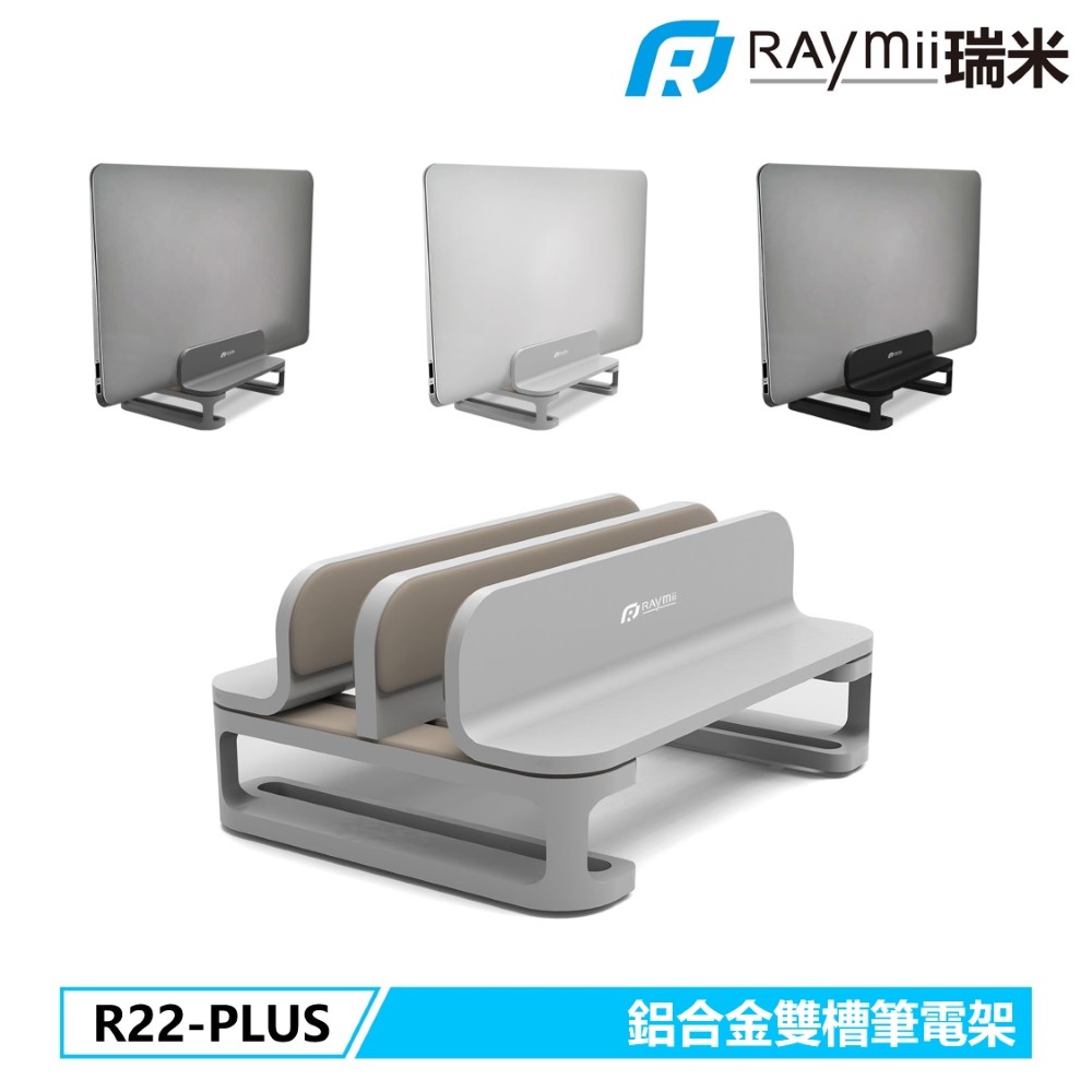 Raymii R22-PLUS 鋁合金雙槽筆電架