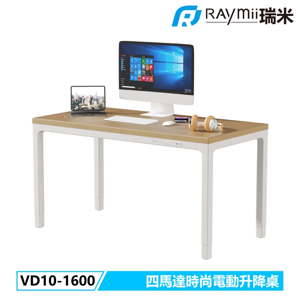 Raymii VD10-1600 時尚電動升降桌【含安裝】