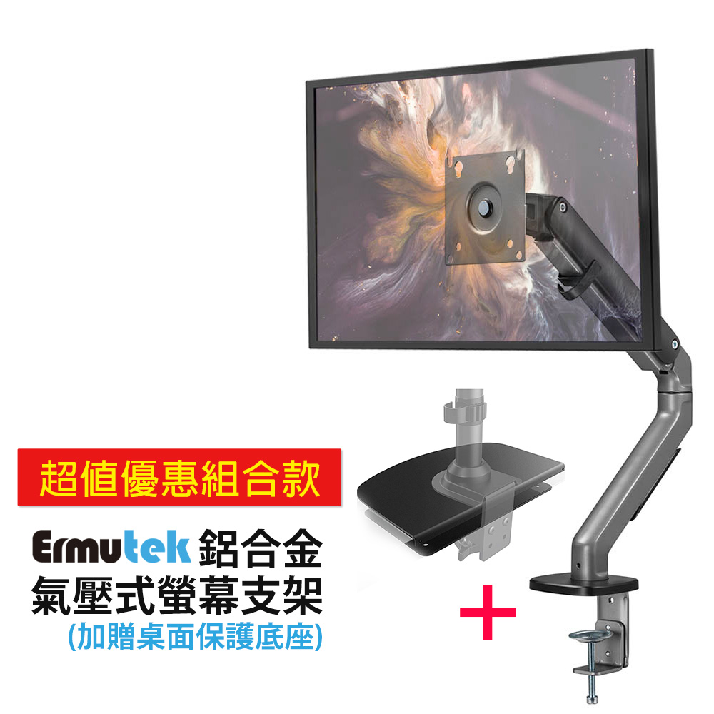 Ermutek 17-32吋升級版機械彈簧式電腦螢幕支架+桌面加固保護板