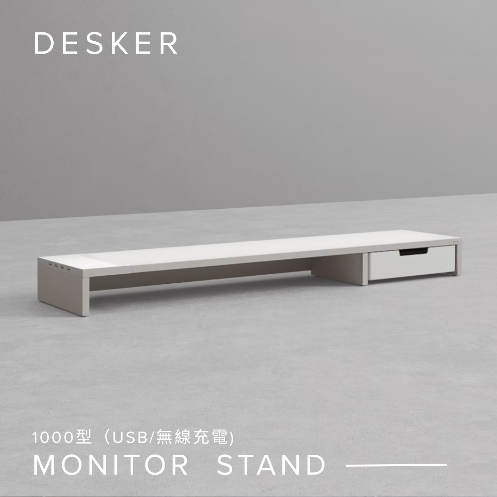 DESKER MONITOR STAND 1000型 多功能螢幕架（USB/無線充電）