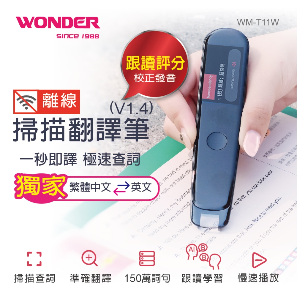 WONDER 離線掃描辭典筆 WM-T11W